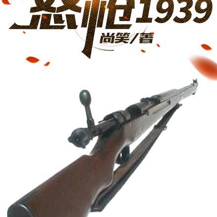 ŭǹ1939С˵